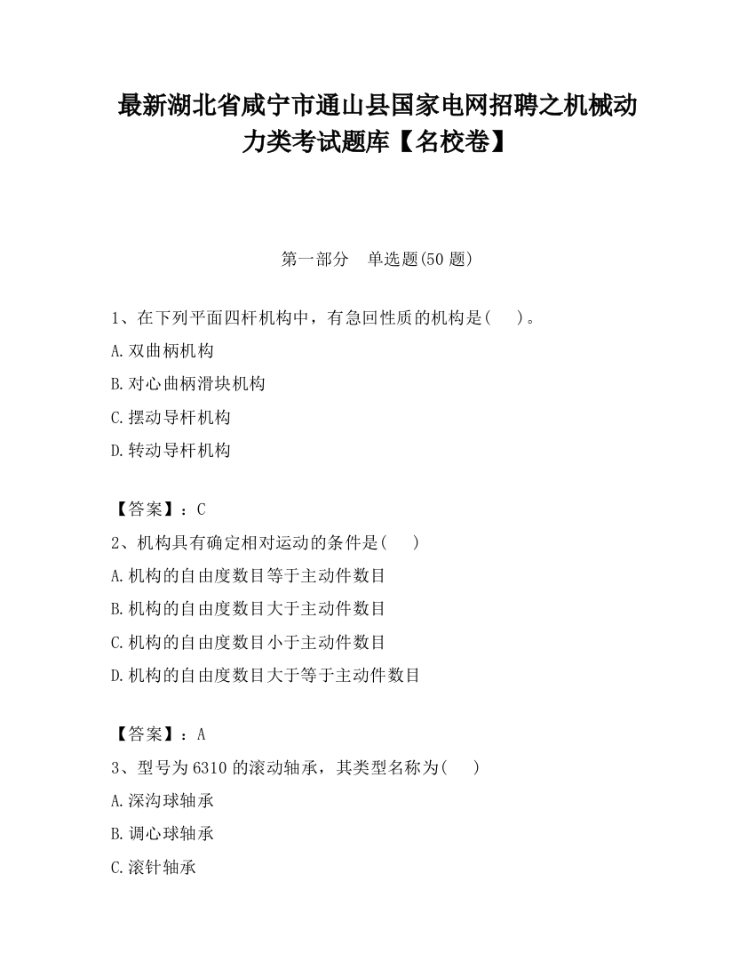 最新湖北省咸宁市通山县国家电网招聘之机械动力类考试题库【名校卷】