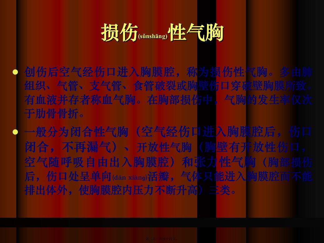 医学专题损伤性气胸