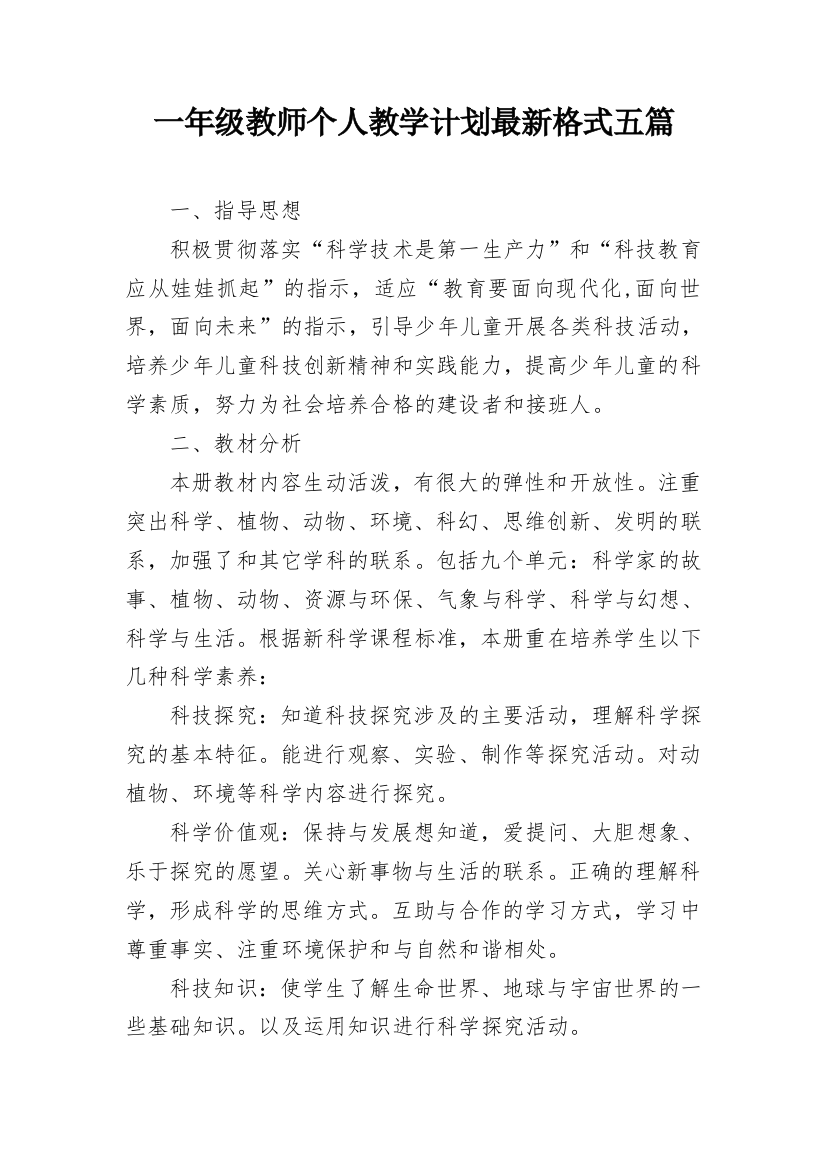 一年级教师个人教学计划最新格式五篇