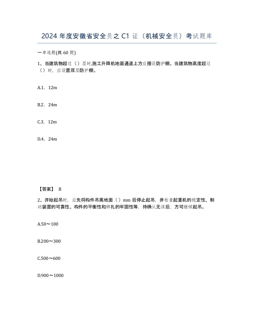 2024年度安徽省安全员之C1证机械安全员考试题库