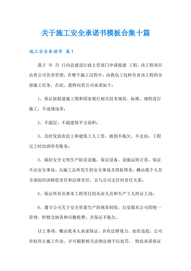 关于施工安全承诺书模板合集十篇