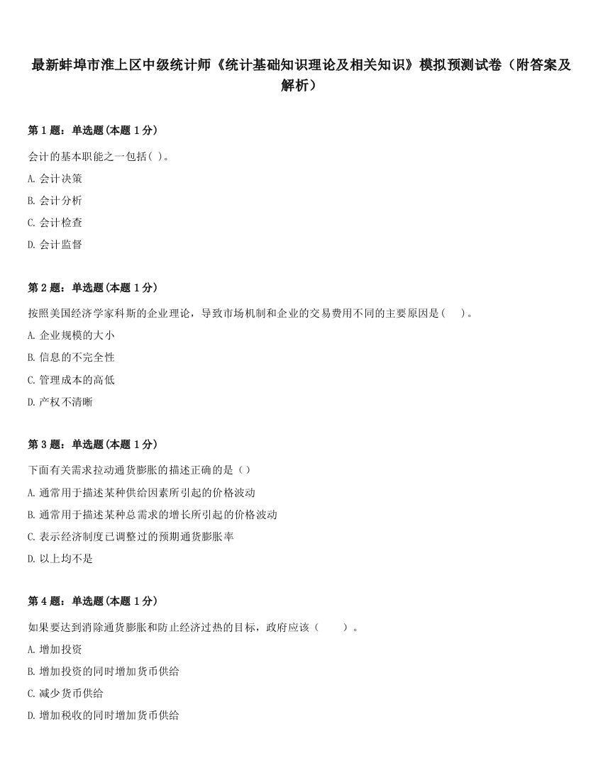 最新蚌埠市淮上区中级统计师《统计基础知识理论及相关知识》模拟预测试卷（附答案及解析）