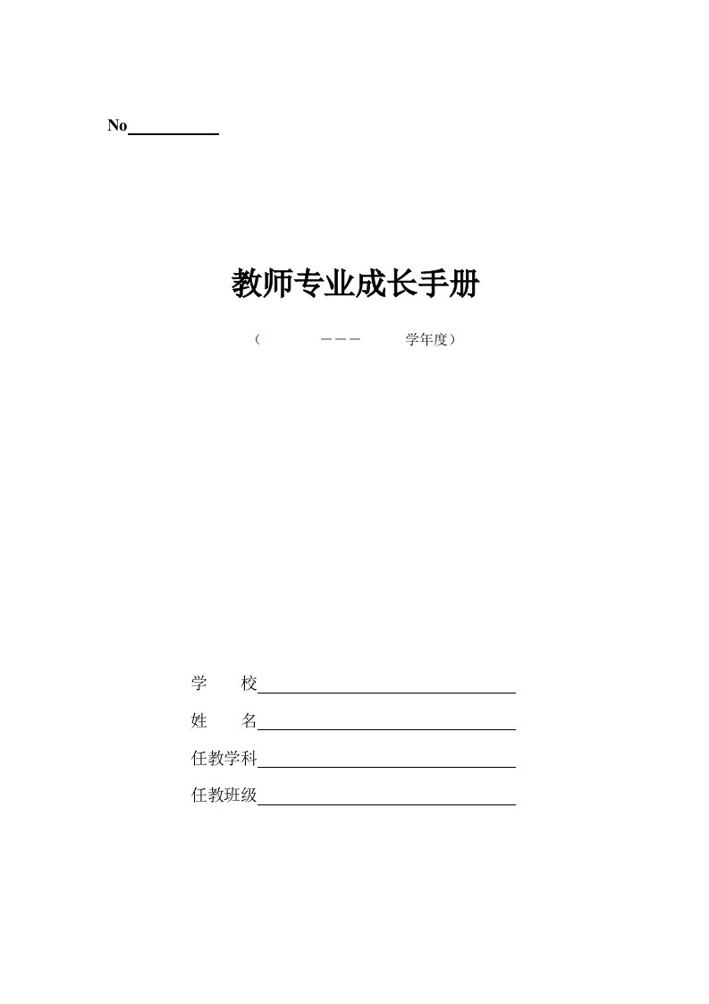 教师专业成长手册资料