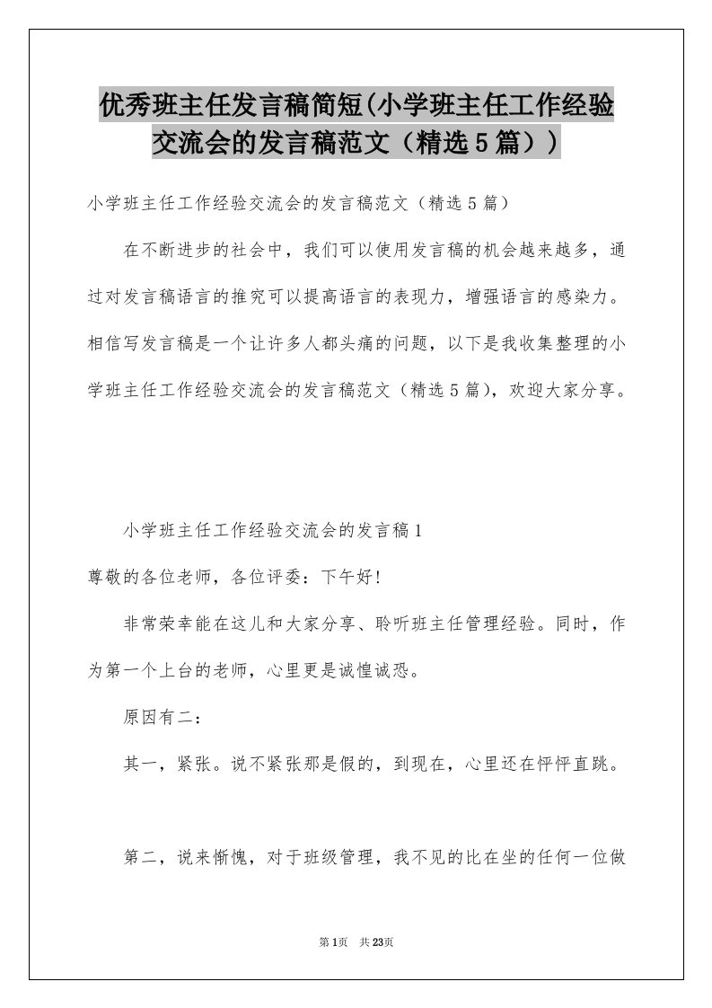 优秀班主任发言稿简短(小学班主任工作经验交流会的发言稿范文（精选5篇）)