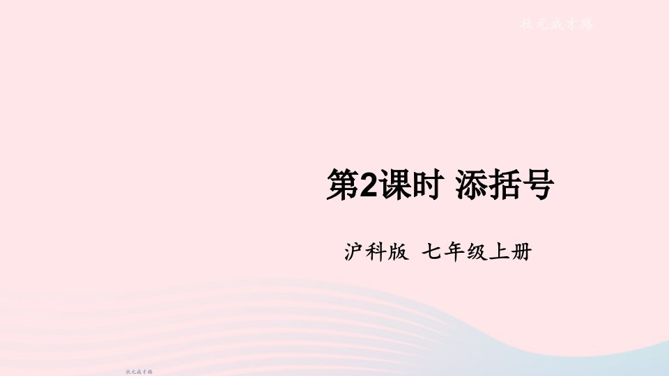 2023七年级数学上册第2章整式加减2.2整式加减2去括号添括号第2课时添括号上课课件新版沪科版