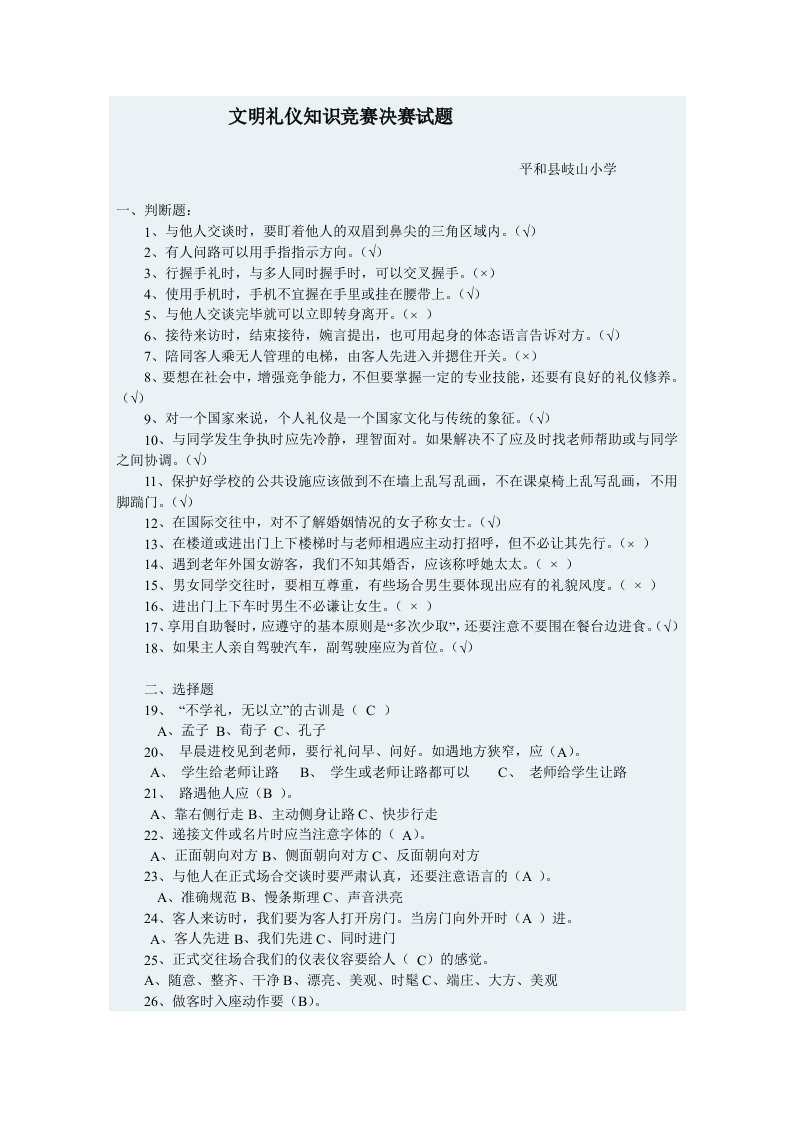 文明礼仪知识竞赛决赛试题