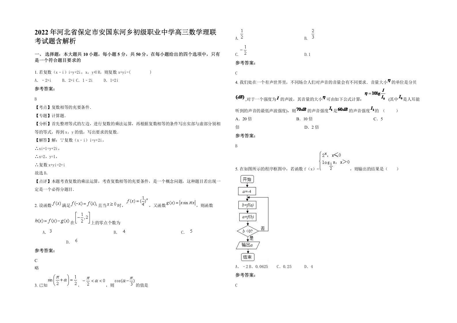 2022年河北省保定市安国东河乡初级职业中学高三数学理联考试题含解析