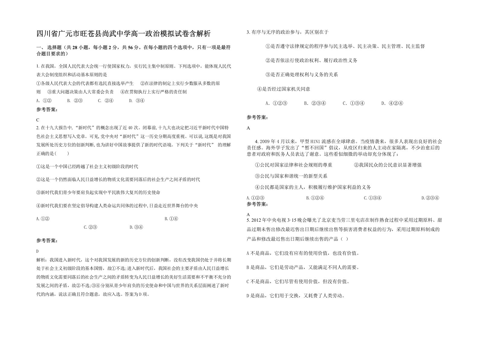 四川省广元市旺苍县尚武中学高一政治模拟试卷含解析