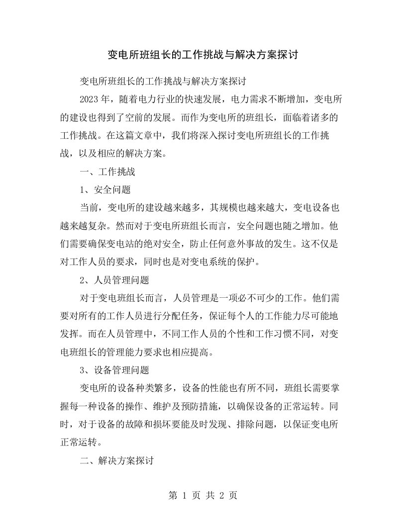 变电所班组长的工作挑战与解决方案探讨