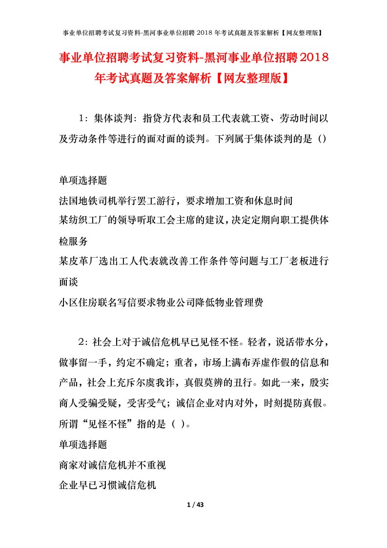 事业单位招聘考试复习资料-黑河事业单位招聘2018年考试真题及答案解析网友整理版