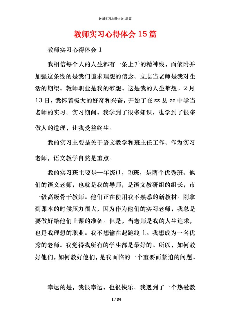 教师实习心得体会15篇