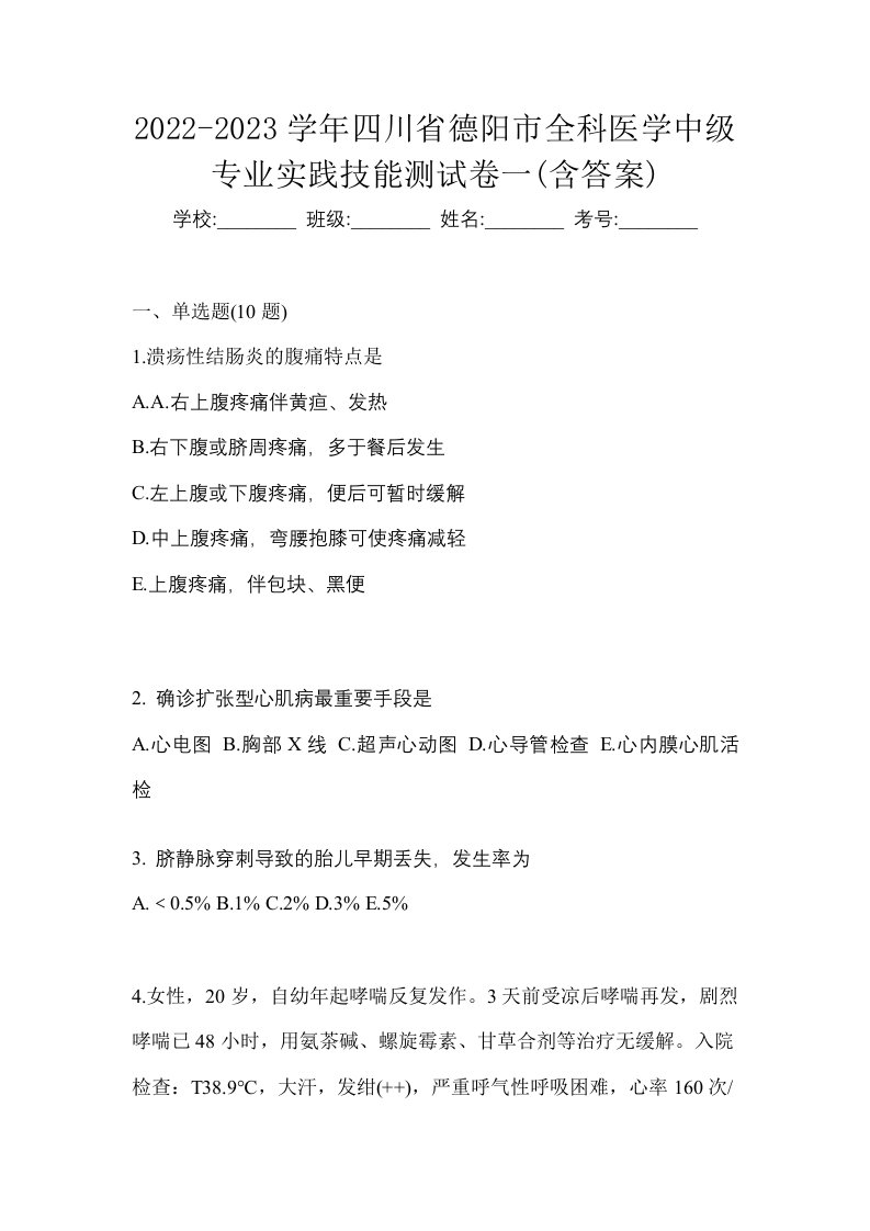 2022-2023学年四川省德阳市全科医学中级专业实践技能测试卷一含答案