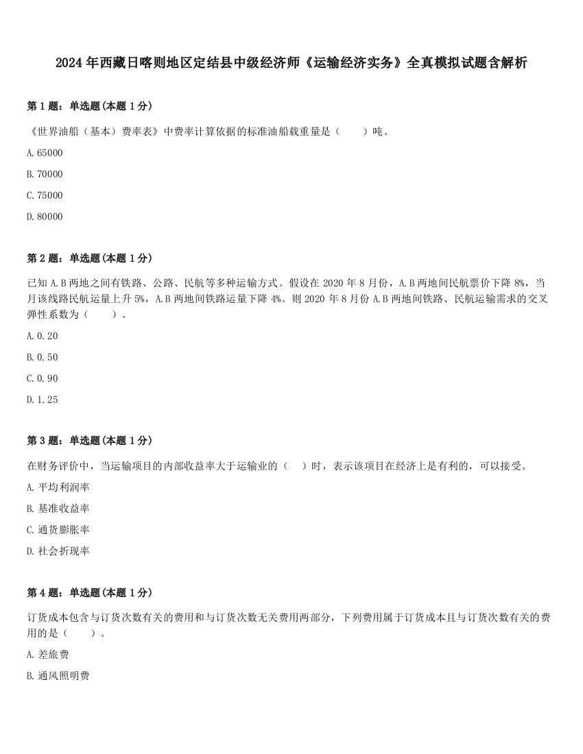 2024年西藏日喀则地区定结县中级经济师《运输经济实务》全真模拟试题含解析