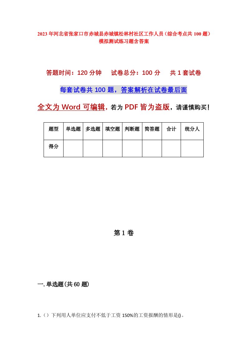 2023年河北省张家口市赤城县赤城镇松林村社区工作人员综合考点共100题模拟测试练习题含答案