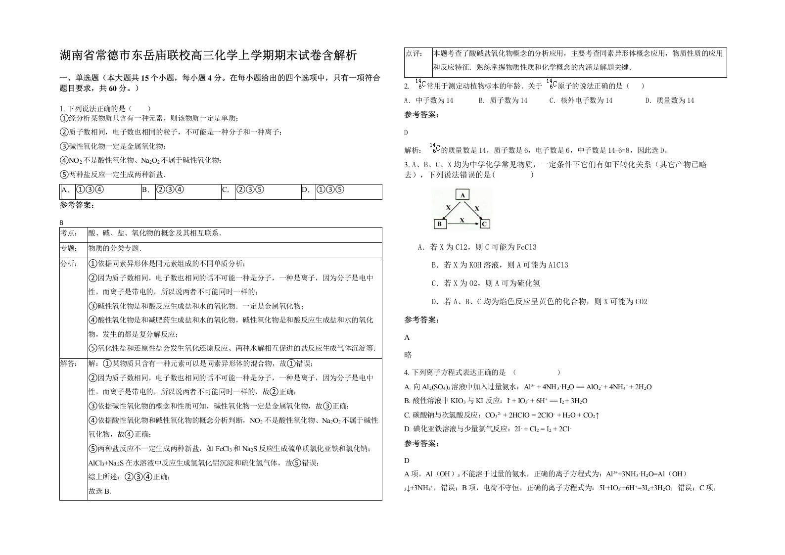 湖南省常德市东岳庙联校高三化学上学期期末试卷含解析