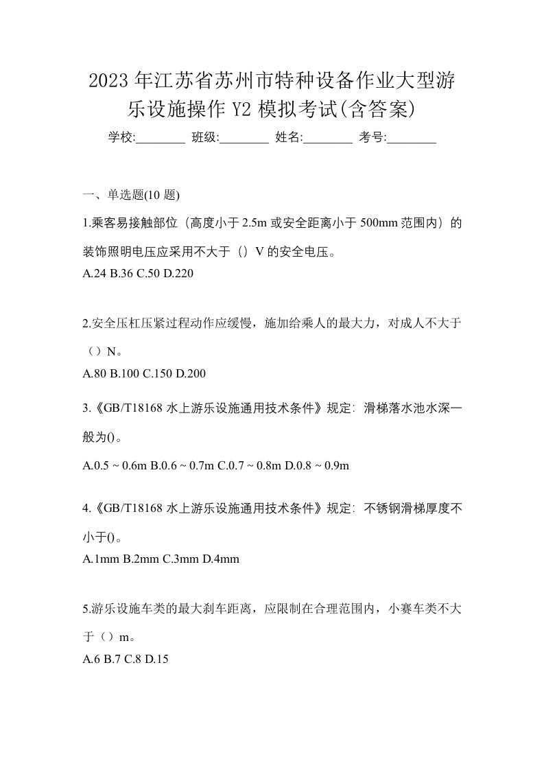 2023年江苏省苏州市特种设备作业大型游乐设施操作Y2模拟考试含答案