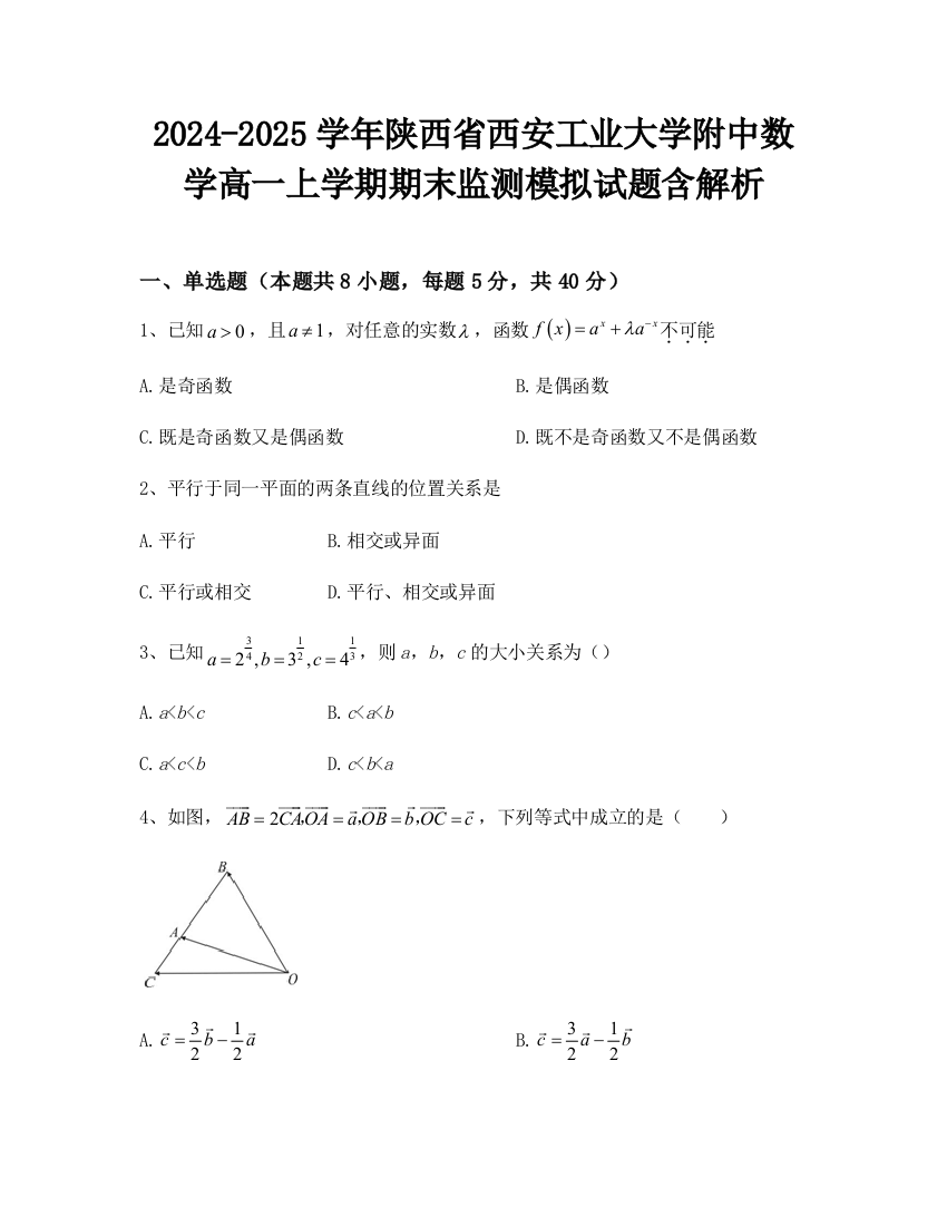 2024-2025学年陕西省西安工业大学附中数学高一上学期期末监测模拟试题含解析