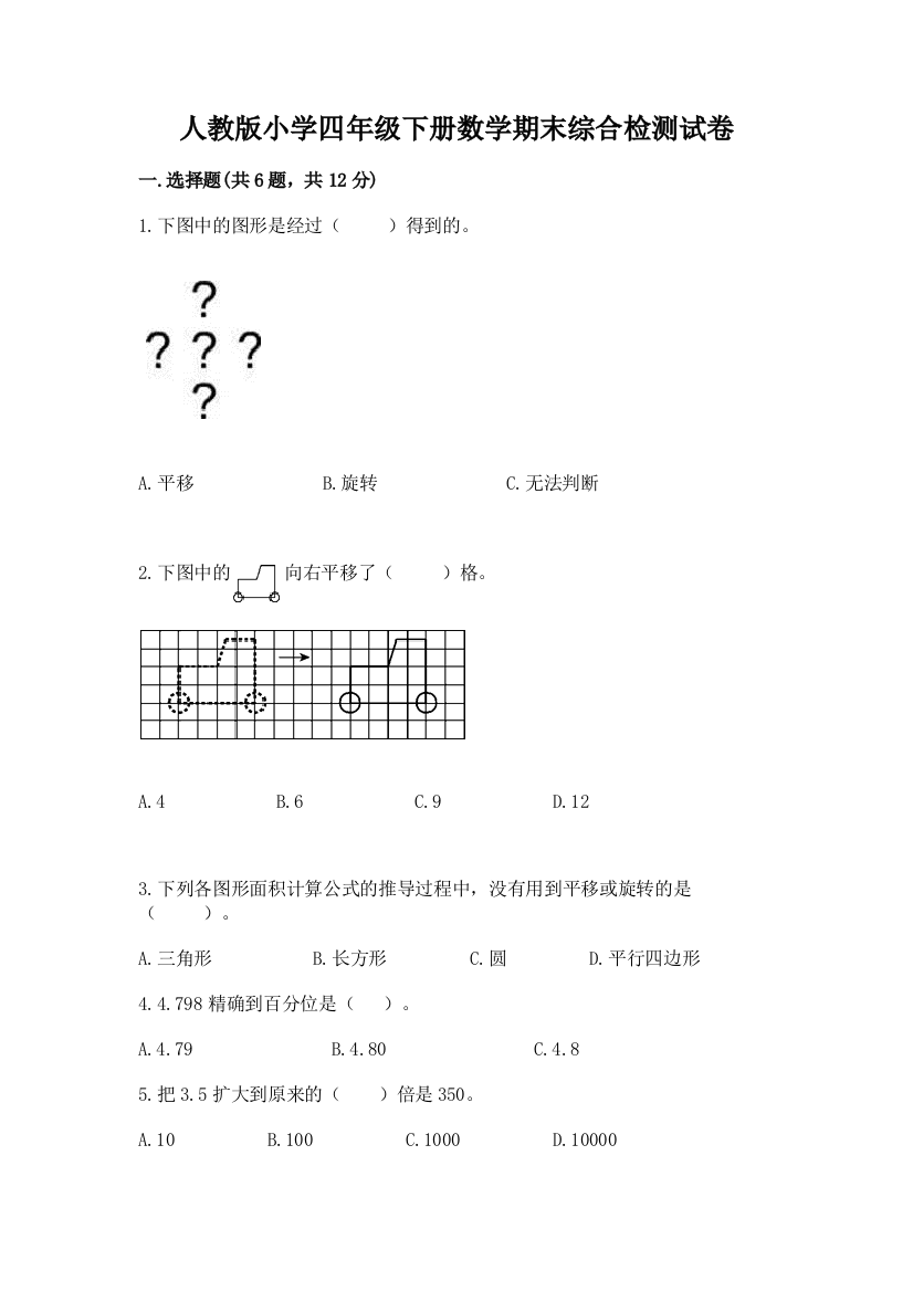 人教版小学四年级下册数学期末综合检测试卷附答案【完整版】