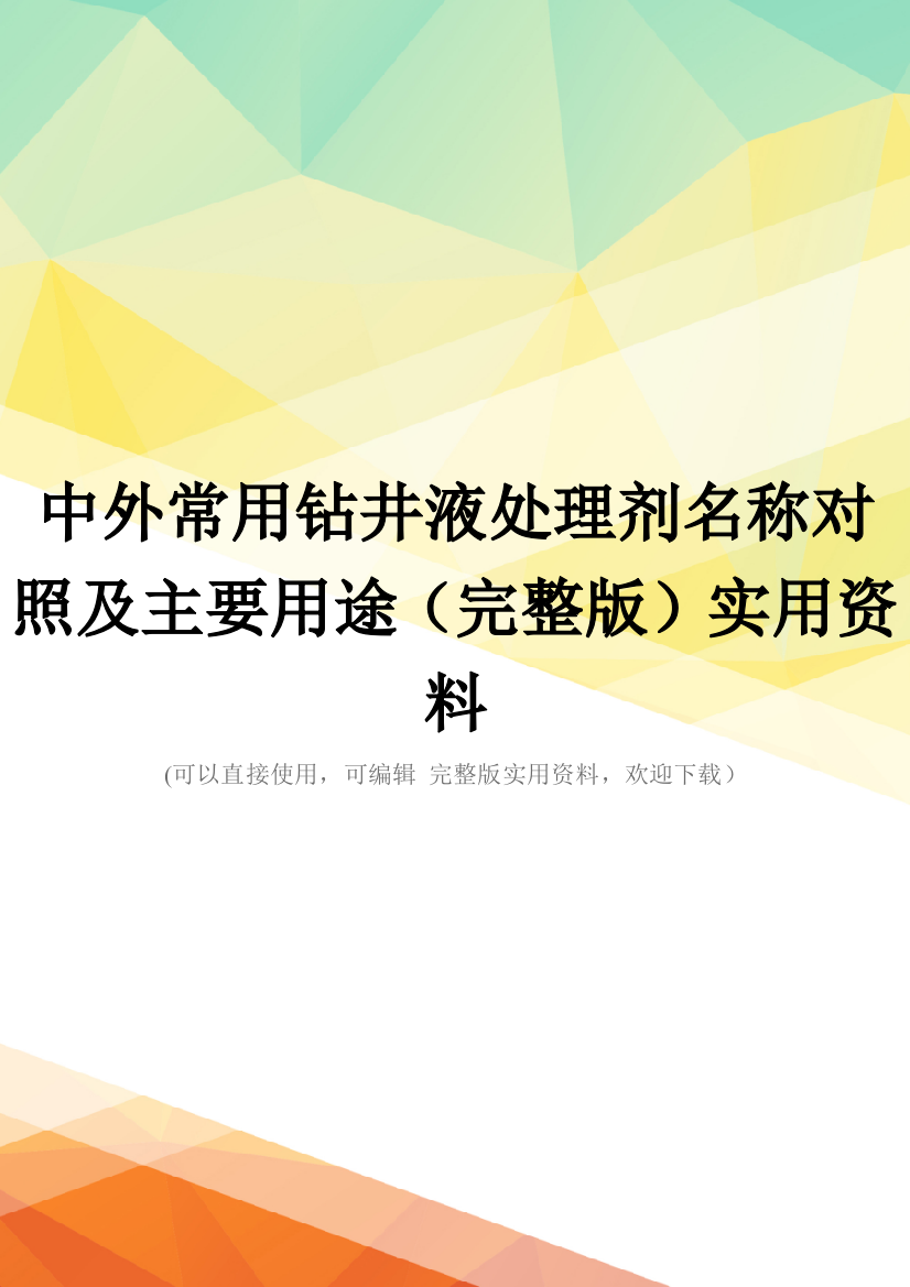 中外常用钻井液处理剂名称对照及主要用途(完整版)实用资料