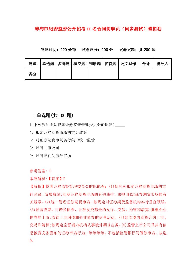 珠海市纪委监委公开招考11名合同制职员同步测试模拟卷第76卷