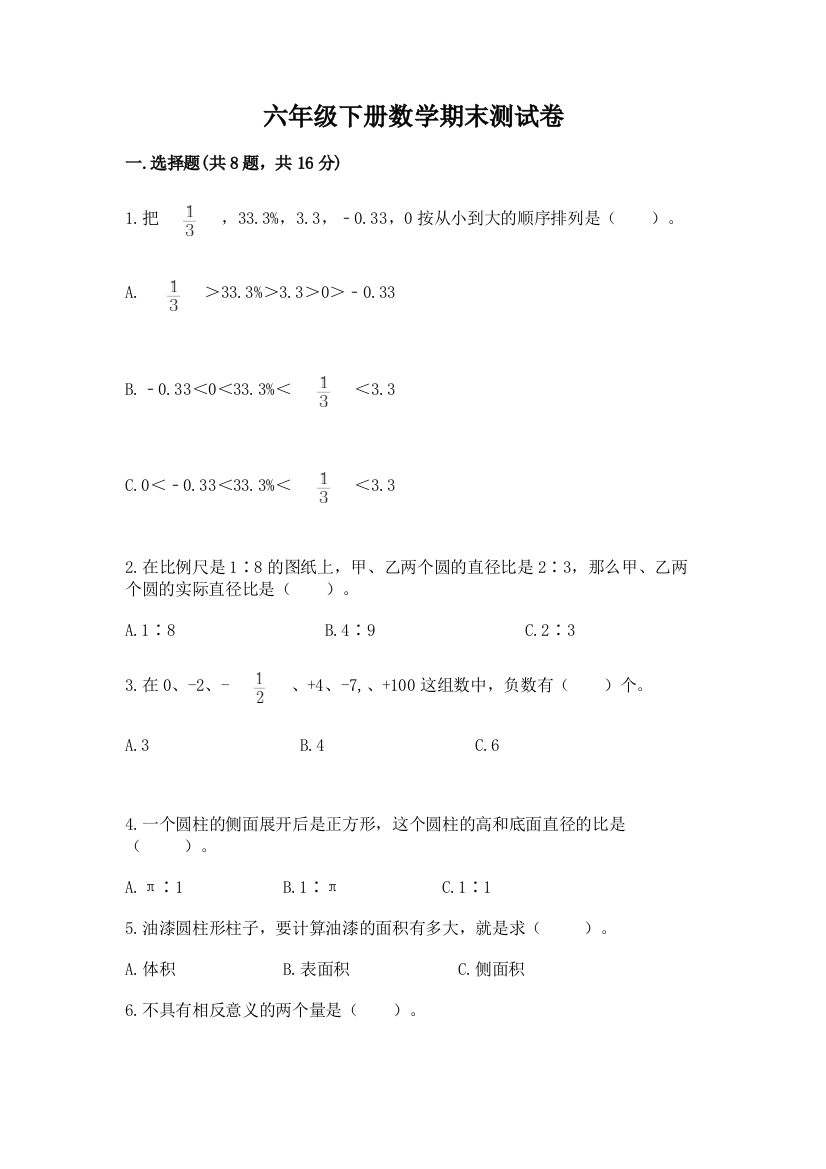 六年级下册数学期末测试卷附答案（综合卷）