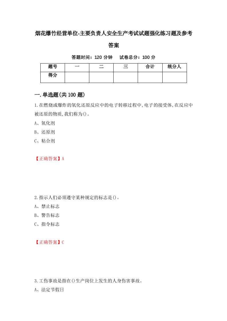 烟花爆竹经营单位-主要负责人安全生产考试试题强化练习题及参考答案65