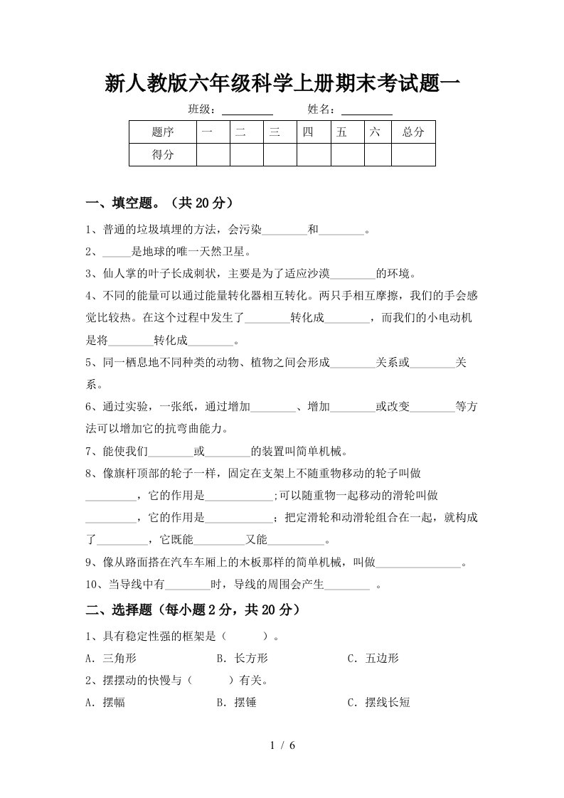 新人教版六年级科学上册期末考试题一