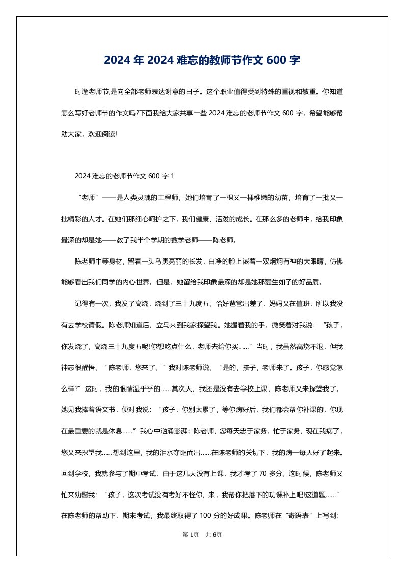 2024年2024难忘的教师节作文600字