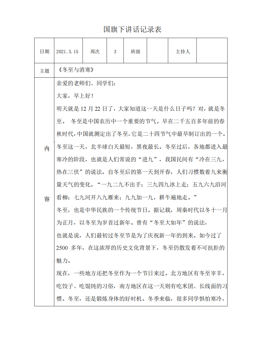 国旗下讲话记录表《冬至与消寒》