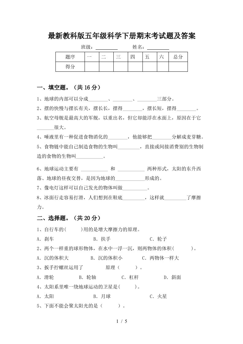 最新教科版五年级科学下册期末考试题及答案