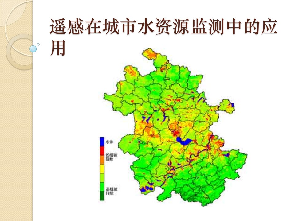 遥感在城市水资源监测中的应用