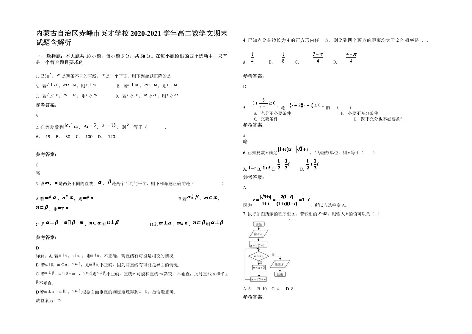 内蒙古自治区赤峰市英才学校2020-2021学年高二数学文期末试题含解析