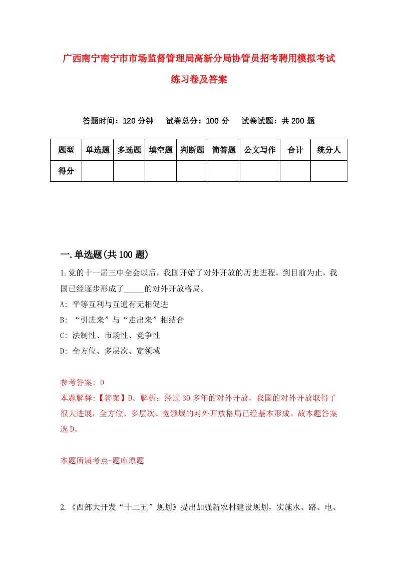 广西南宁南宁市市场监督管理局高新分局协管员招考聘用模拟考试练习卷及答案第7次