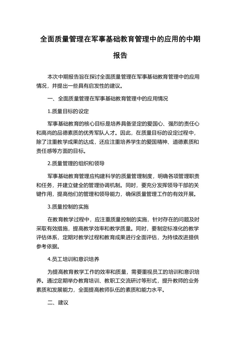 全面质量管理在军事基础教育管理中的应用的中期报告