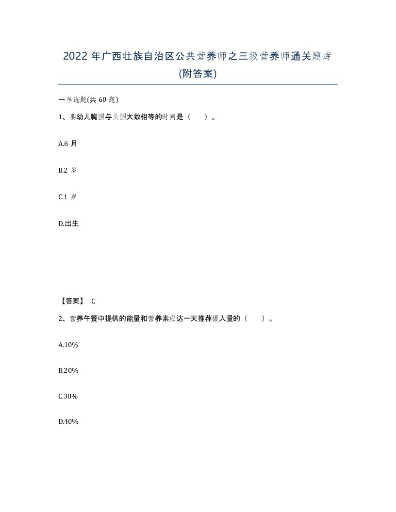 2022年广西壮族自治区公共营养师之三级营养师通关题库附答案