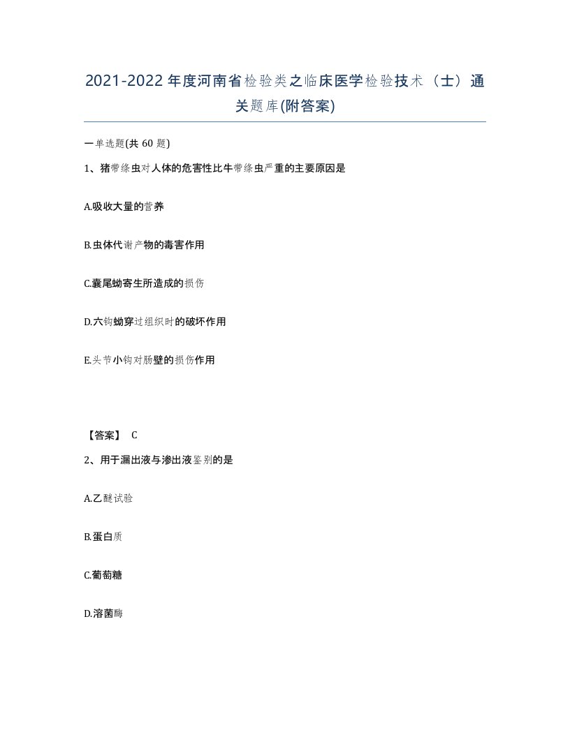 2021-2022年度河南省检验类之临床医学检验技术士通关题库附答案