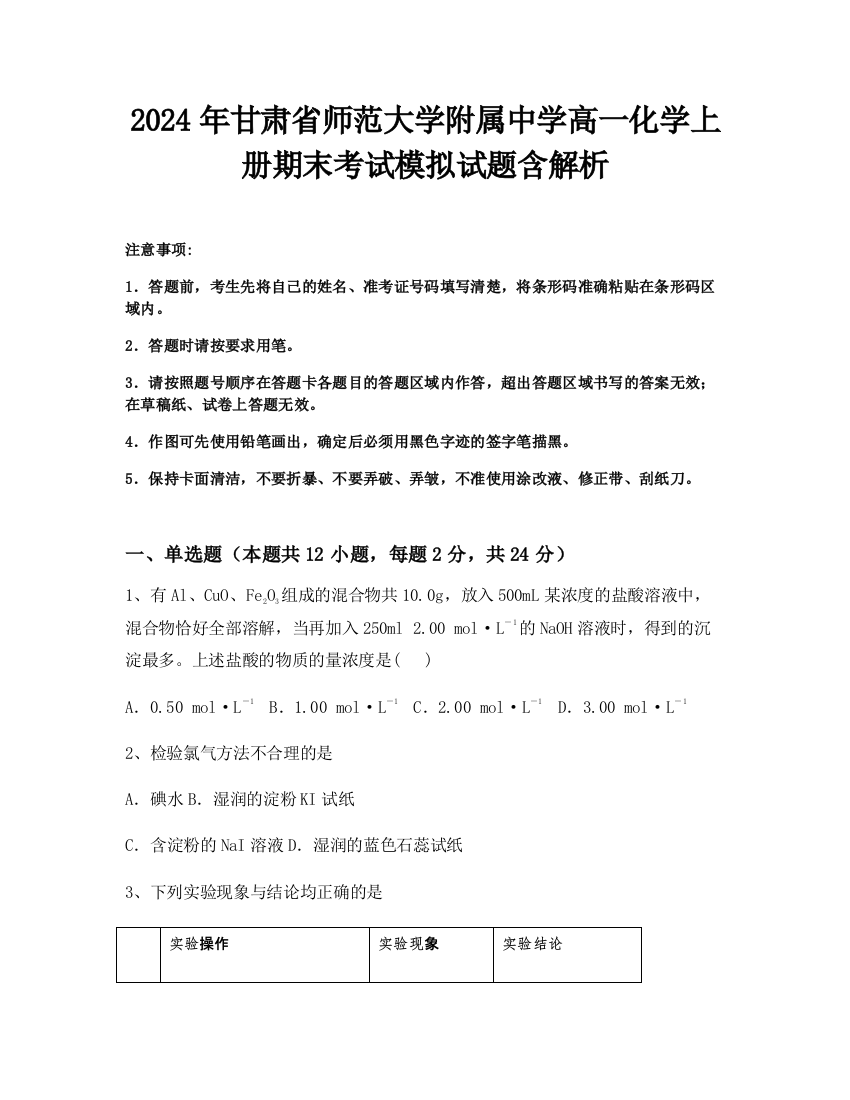 2024年甘肃省师范大学附属中学高一化学上册期末考试模拟试题含解析