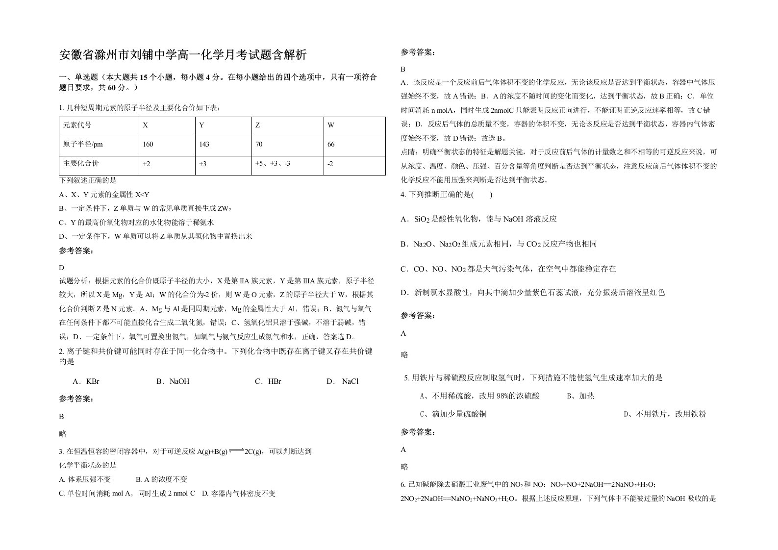 安徽省滁州市刘铺中学高一化学月考试题含解析