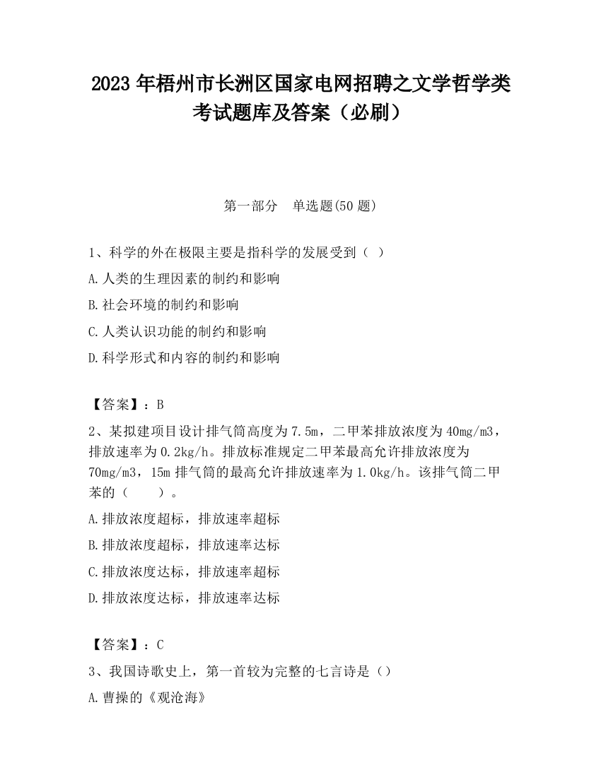 2023年梧州市长洲区国家电网招聘之文学哲学类考试题库及答案（必刷）