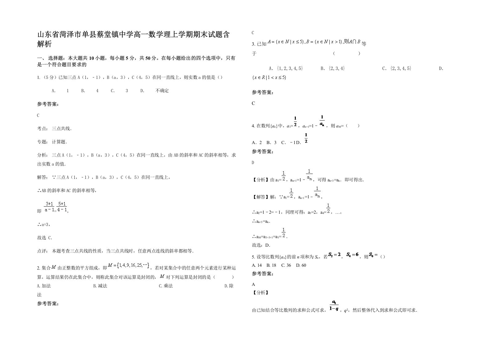 山东省菏泽市单县蔡堂镇中学高一数学理上学期期末试题含解析