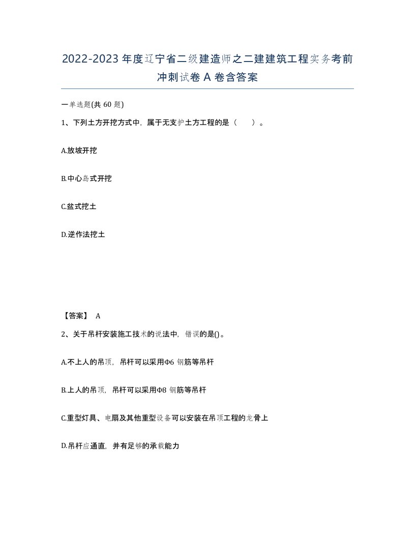 2022-2023年度辽宁省二级建造师之二建建筑工程实务考前冲刺试卷A卷含答案