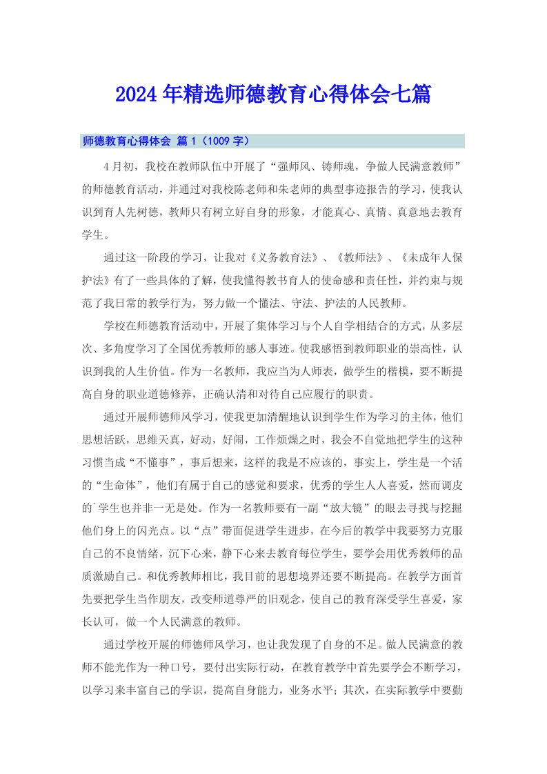 2024年精选师德教育心得体会七篇