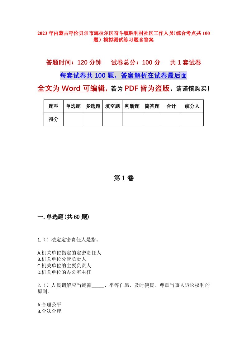 2023年内蒙古呼伦贝尔市海拉尔区奋斗镇胜利村社区工作人员综合考点共100题模拟测试练习题含答案