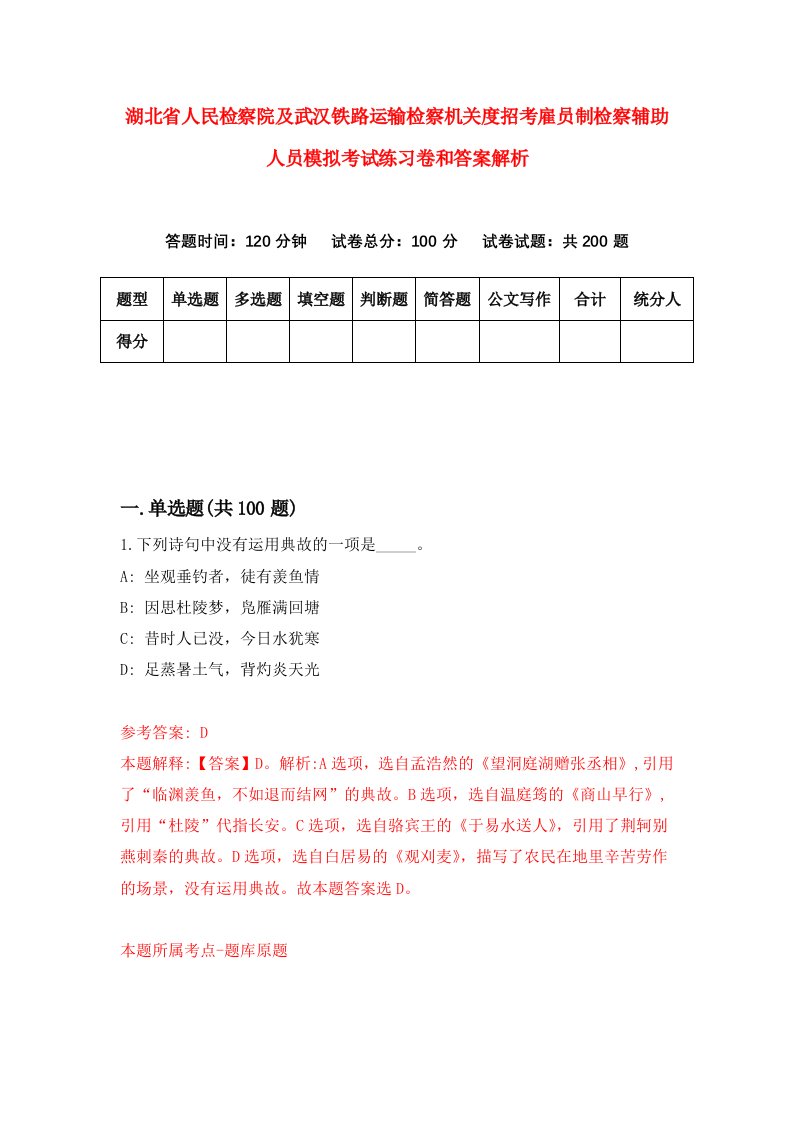 湖北省人民检察院及武汉铁路运输检察机关度招考雇员制检察辅助人员模拟考试练习卷和答案解析(7)