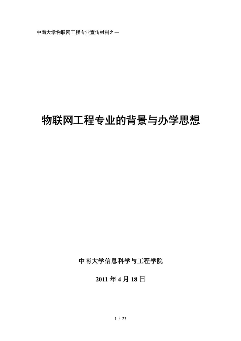 中南大学物联网工程专业宣传材料之一23