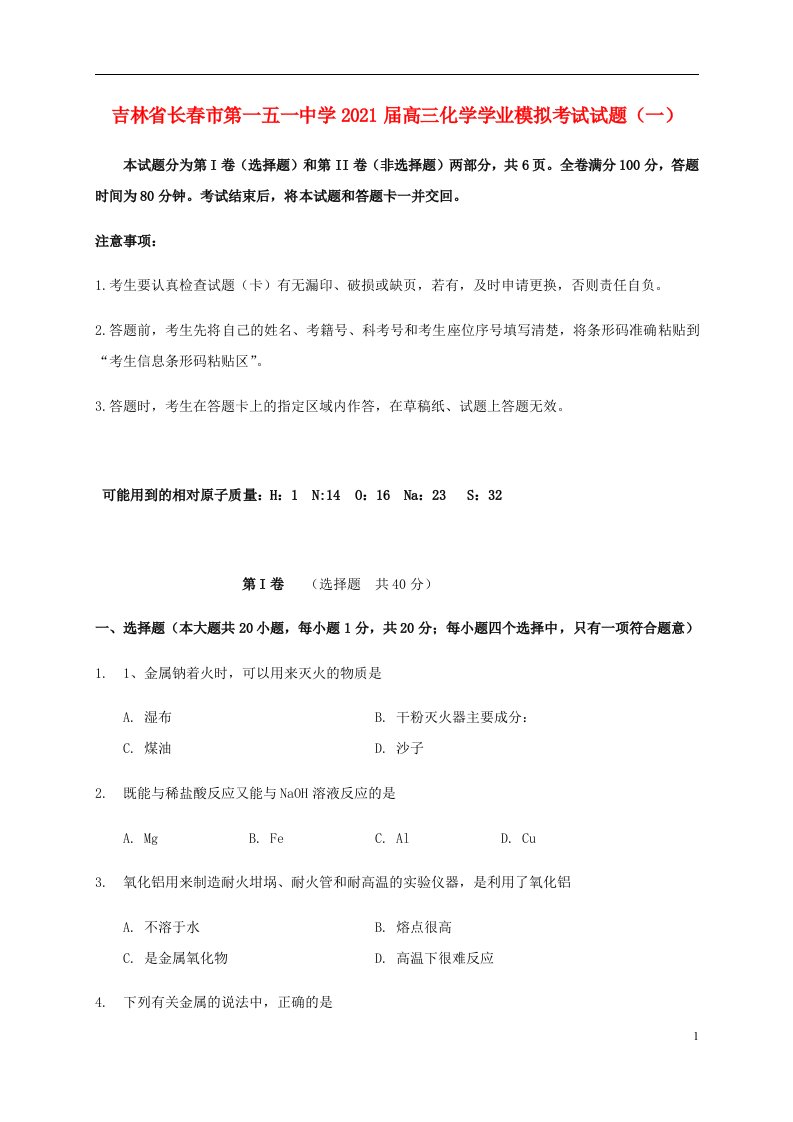 吉林省长春市第一五一中学2021届高三化学学业模拟考试试题一