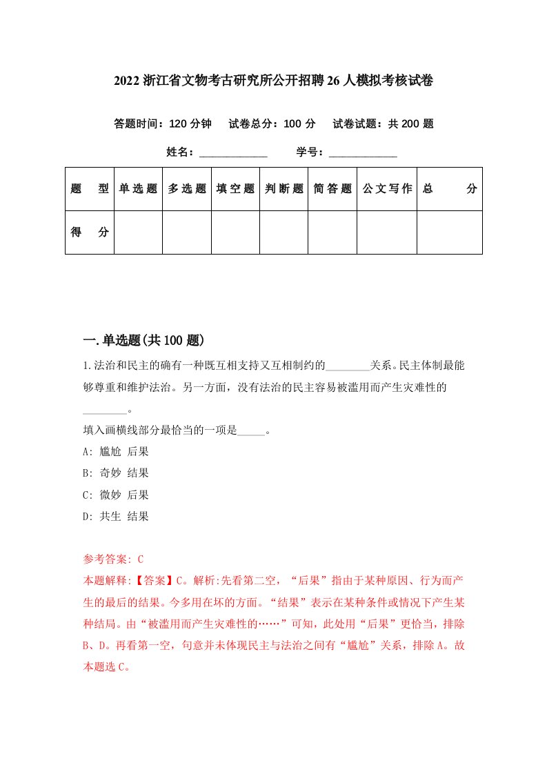 2022浙江省文物考古研究所公开招聘26人模拟考核试卷2