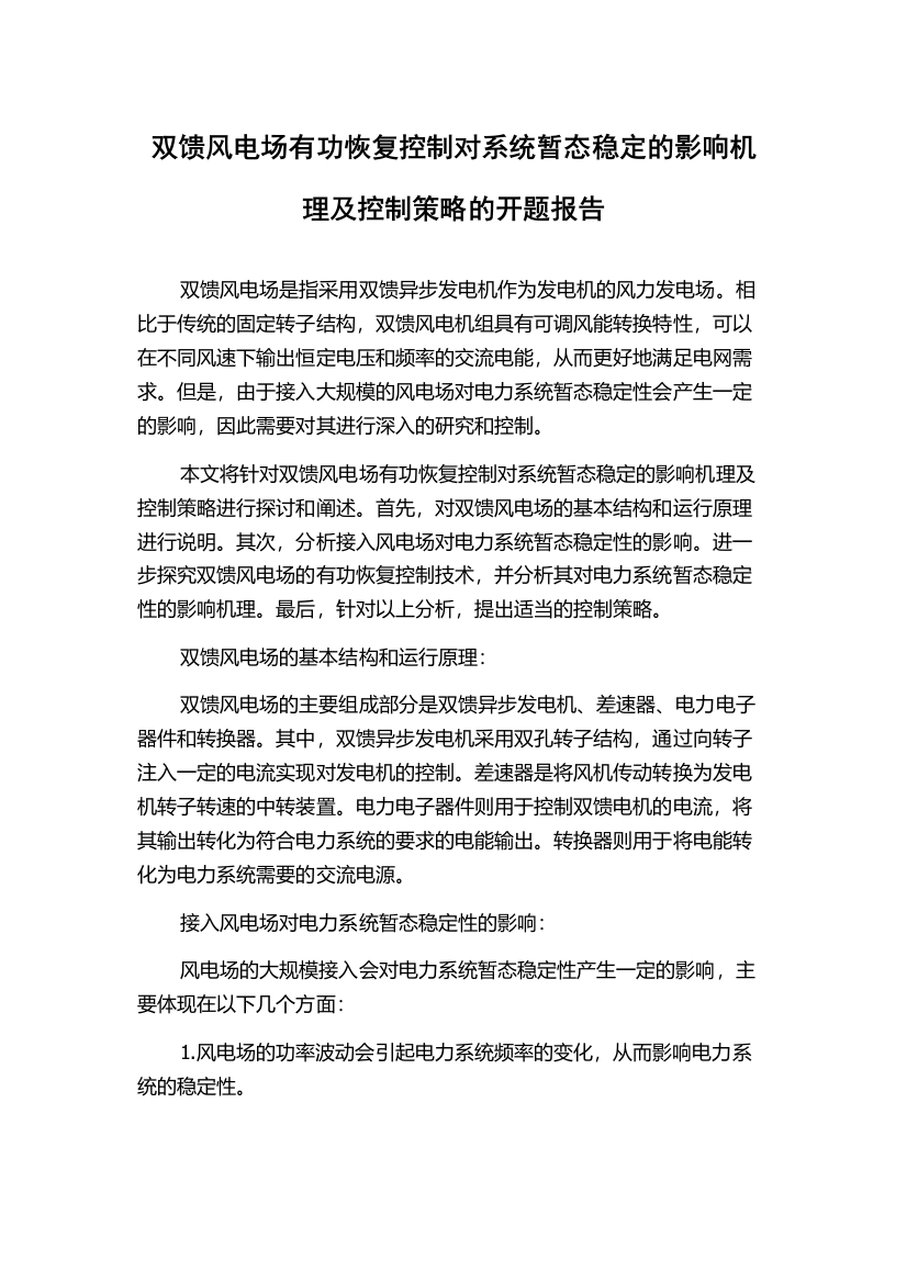 双馈风电场有功恢复控制对系统暂态稳定的影响机理及控制策略的开题报告