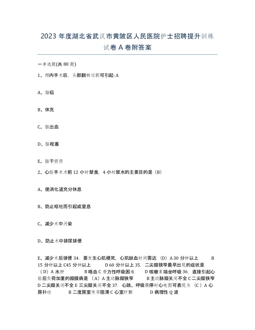 2023年度湖北省武汉市黄陂区人民医院护士招聘提升训练试卷A卷附答案