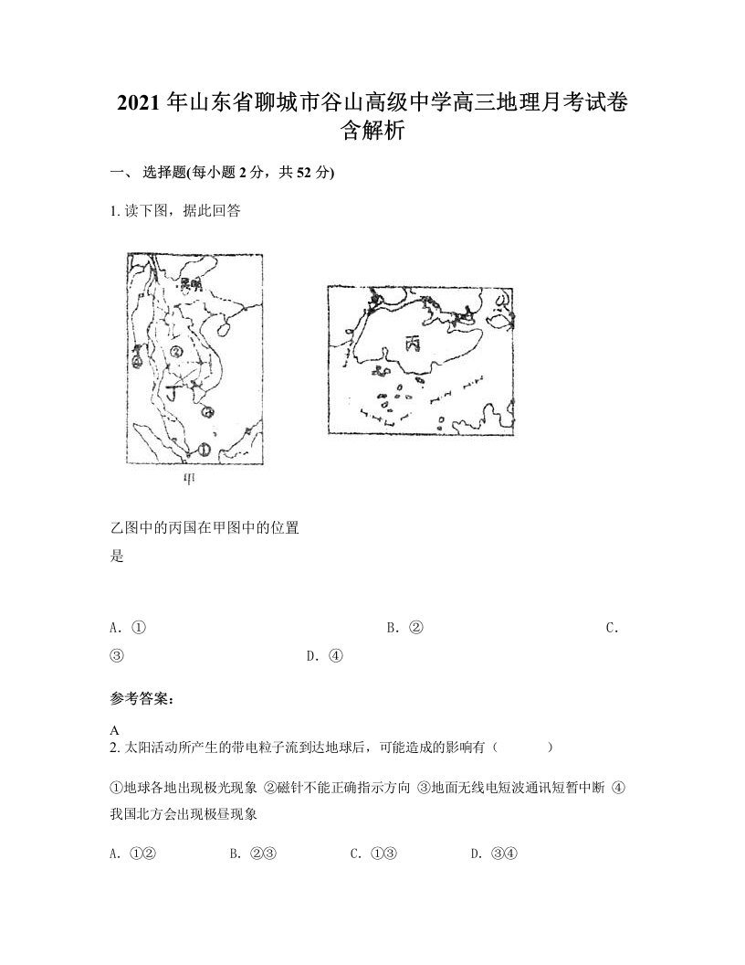 2021年山东省聊城市谷山高级中学高三地理月考试卷含解析